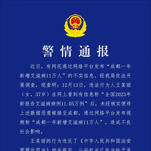 成都一年增艾滋病11万人？警方辟谣，虚假信息切勿轻信