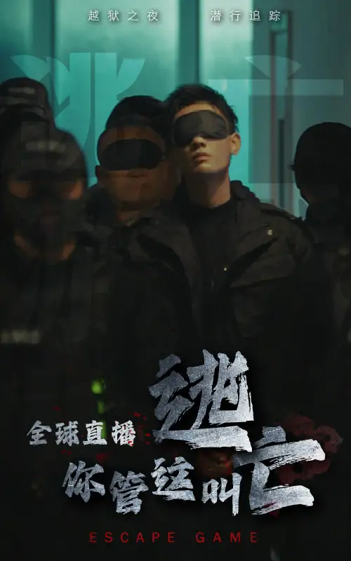 全球直播，你管这叫逃亡（60集）