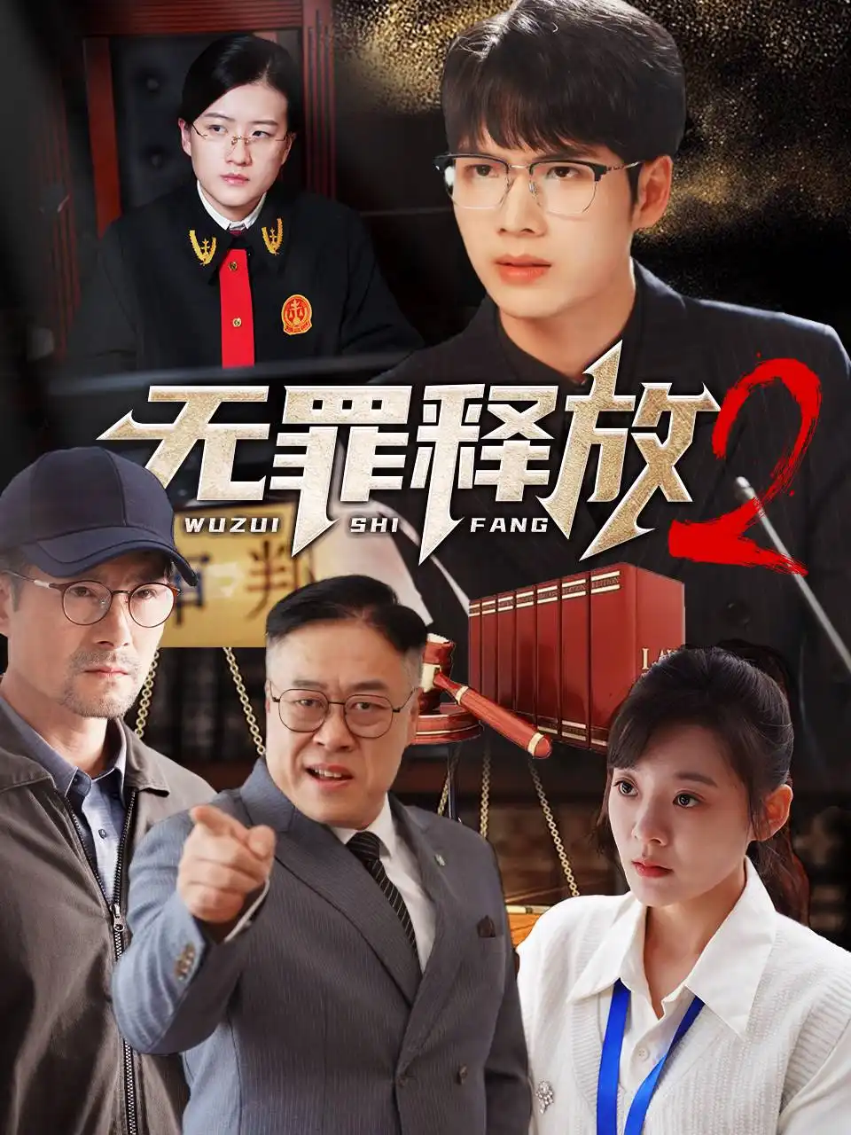 无罪释放2（67集）